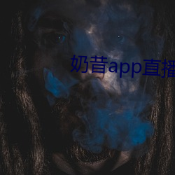 奶昔app直播下载