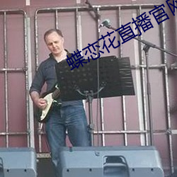 蝶恋花直播官网
