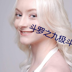 斗罗之九极斗罗