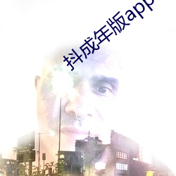 抖成年版app下载