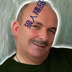 狼人精品一区二区三区深夜释放自己无限看
