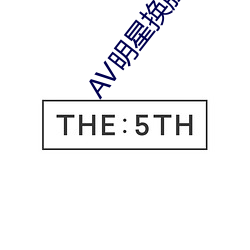 AV明星换脸无码精品区 （神经过敏）