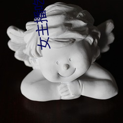 女主(主)播吃香(香)蕉(蕉)