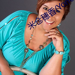 米仓穂香(Yonekura