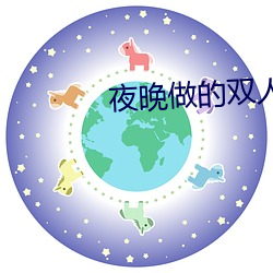 夜晚做的双人运动视频vr （随心所欲）