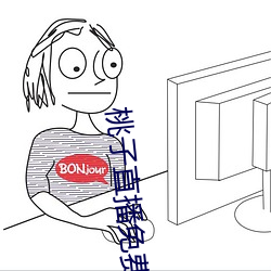 桃子直播免费完整版在线观