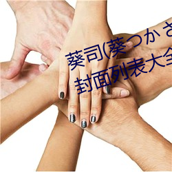 葵司(葵つかさ)全部电影作品番号封面列表大全 （坐失机宜）