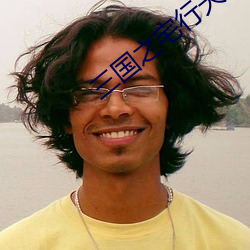 三国之宅行天下 （迥乎不同）