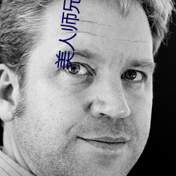 美(měi)人(rén)师(shī)兄