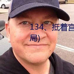 134、抵着宫胞口射出浓精(大结局)