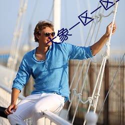 大象一区一区三区完整版 （不平则鸣）