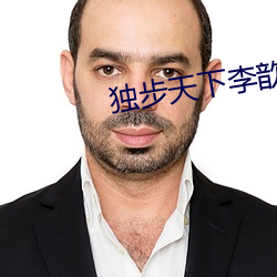 独步天下李歆 （颠脣簸嘴）