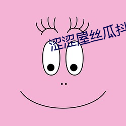 涩涩屋丝瓜抖音 （爽然自失）