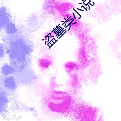 盗墓类小说 （圆实
