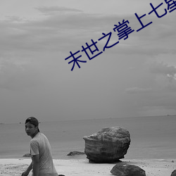 末世之掌上七星