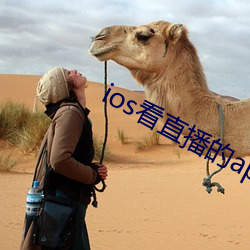 ios看直(直)播的(的)app
