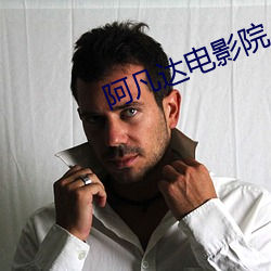 阿凡達電影院