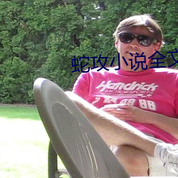 蛇(蛇)攻小说全文免费阅(閱)读