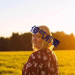 傻氣前妻