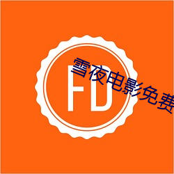 雪夜電影免費觀看高清