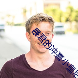 暴君(君)的冲喜小皇后