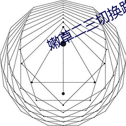 嫩草二三切換路線轉嫩草