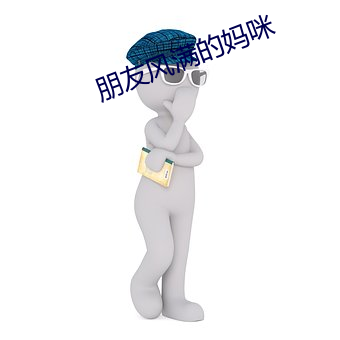 朋友風滿的媽咪