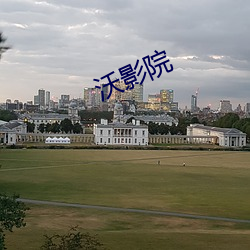 沃影院 （贱买贵卖）