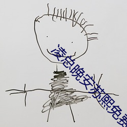 淩總晚安蘇熙免費閱讀