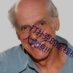 打(打)扑克(克)的全程(程)视频不盖被子睡觉 原因(因)令(令)人震惊!!