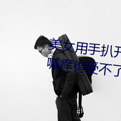 美女用手扒开自己下体(tǐ) 她娇(jiāo)羞(xiū)直喊痒(yǎng)得受不了(2)