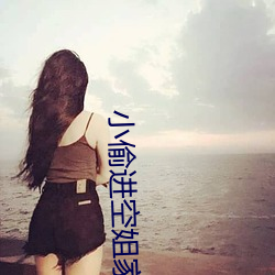小偷进空姐家衣柜看空姐自(zì)慰