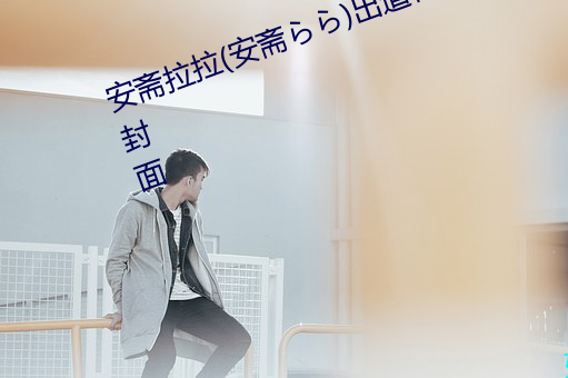 安斋拉拉(安斋らら)出道作品番号及封面 （咬钉嚼铁）