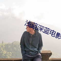 浅蓝深蓝电影(yǐng)
