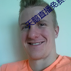 天鹅直播免费观看