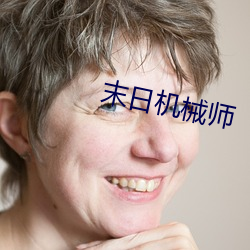 末日机械师 （莺吟燕舞）