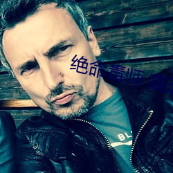 绝(絕)命毒(毒)师(師) 高(高)清
