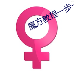 魔方教程一步一步图解视频第二面