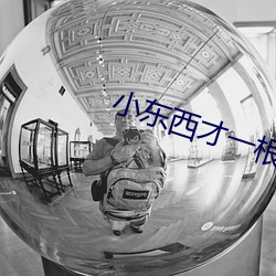 小东西才一根(根)手指就叫疼