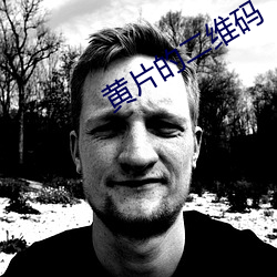 黄片的二(èr)维码