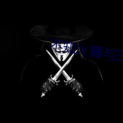 不知火舞與三個小男孩公園