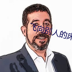 飛向別人的床 在線播放
