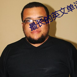 最长的英文单词