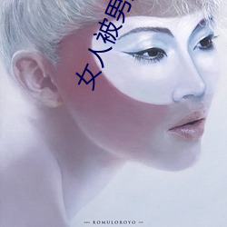 女人被男人捅 （移罇就教）