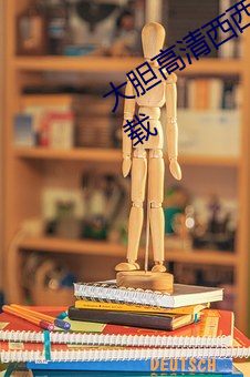 大胆高清西西人体模特jpg图片免费下载 （权衡轻重）