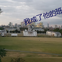 我成(成)了他(他)的班主(主)任(任)免费观看