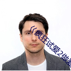 巜疯狂试(試)爱2做爰