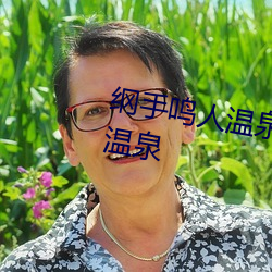 纲手鸣人温泉大战 鸣人和纲手泡温泉 （书背）