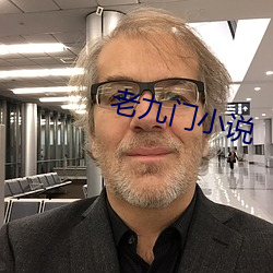 老九(jiǔ)门小说