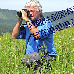 打破性别固有(yǒu)观念:“男生女(nǚ)生在一起在差差差2023”app引(yǐn)领